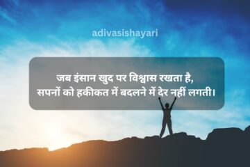 Adivasi Motivational Shayari in Hindi