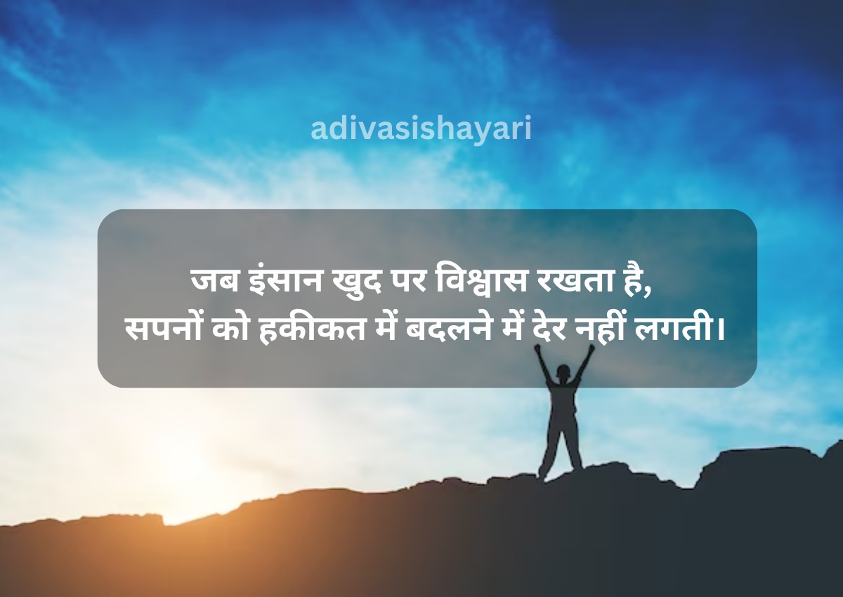 Adivasi Motivational Shayari in Hindi