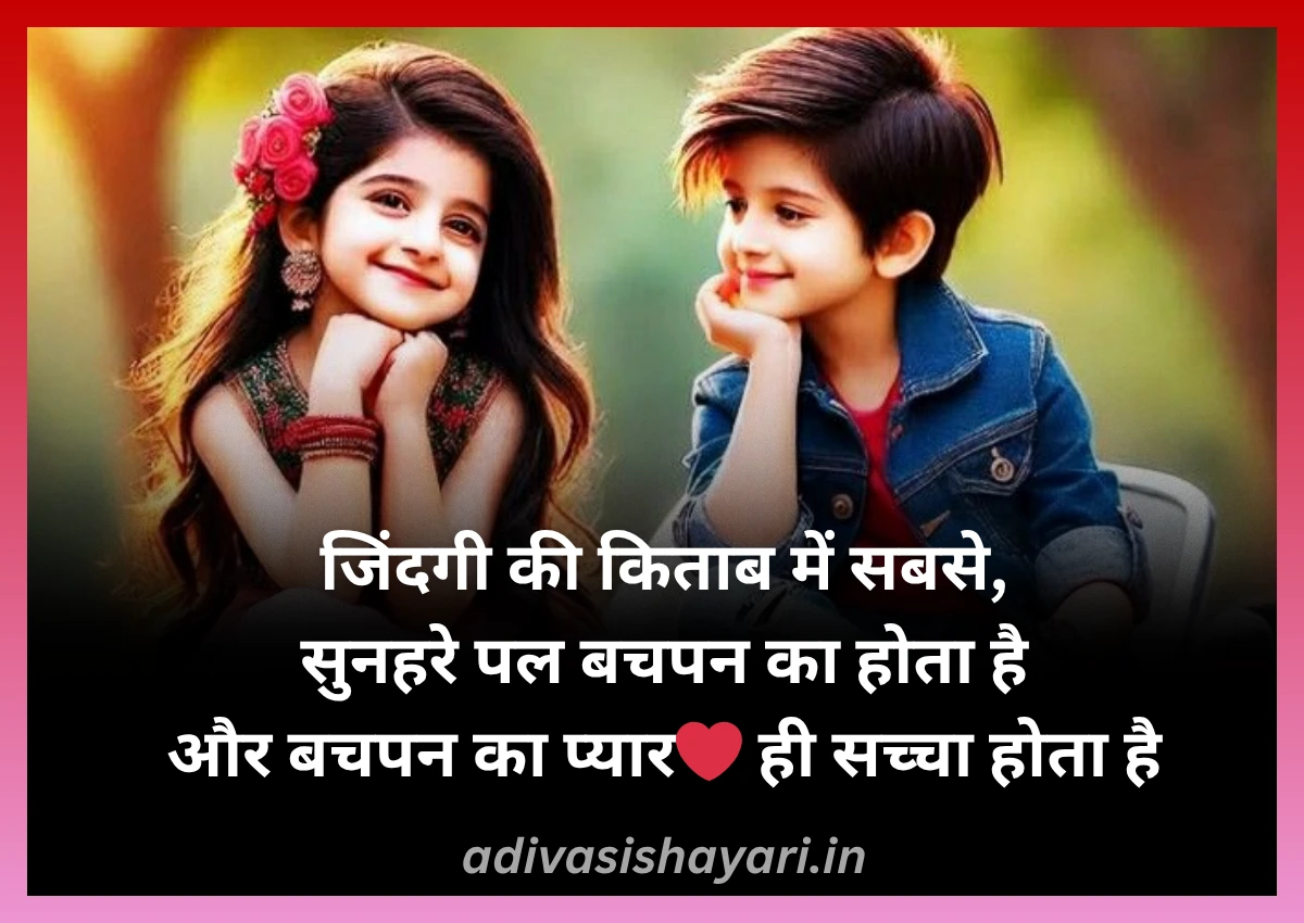 bachpan ka pyar