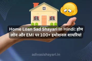 Home Loan Sad Shayari In Hindi