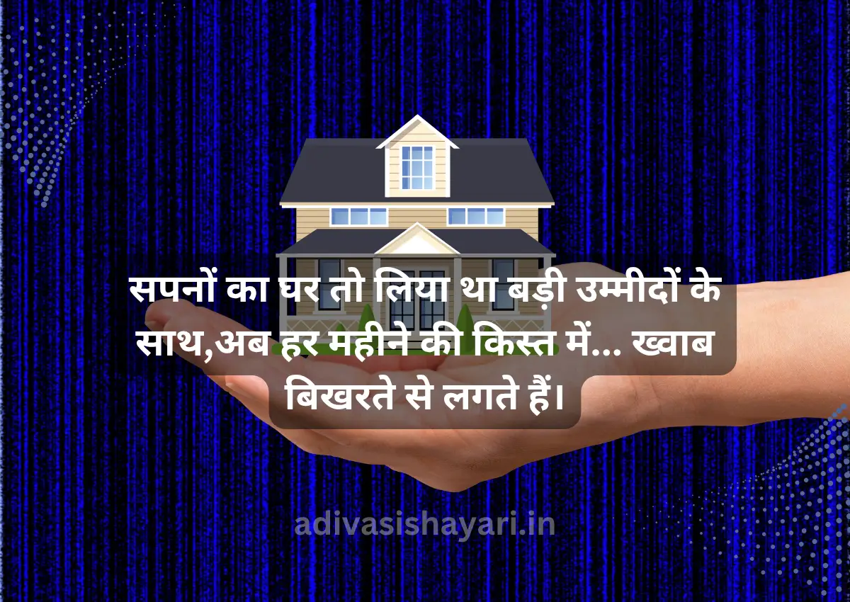 Home Loan Shayari In Hindi