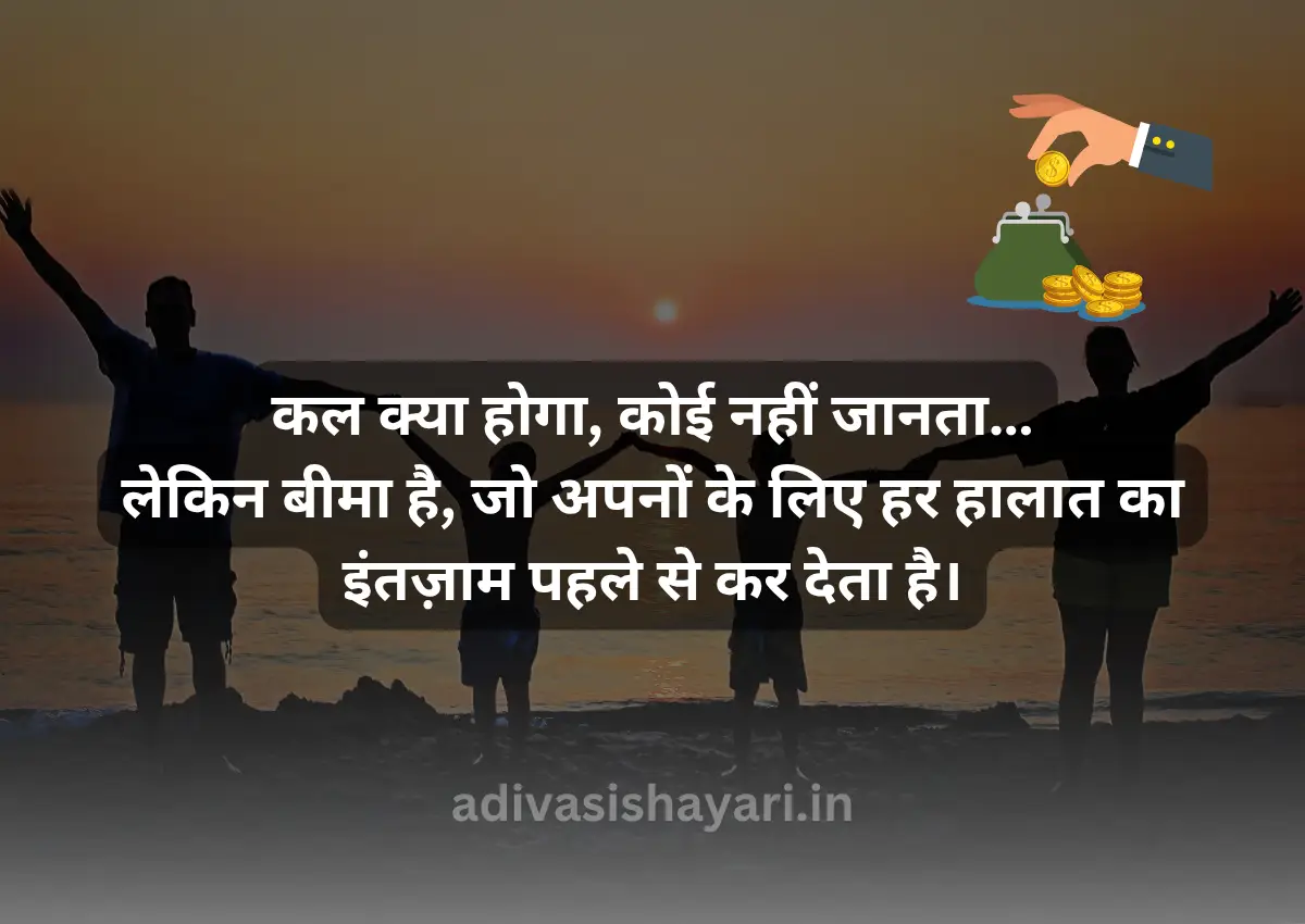 life Insurance shayari In Hindi
