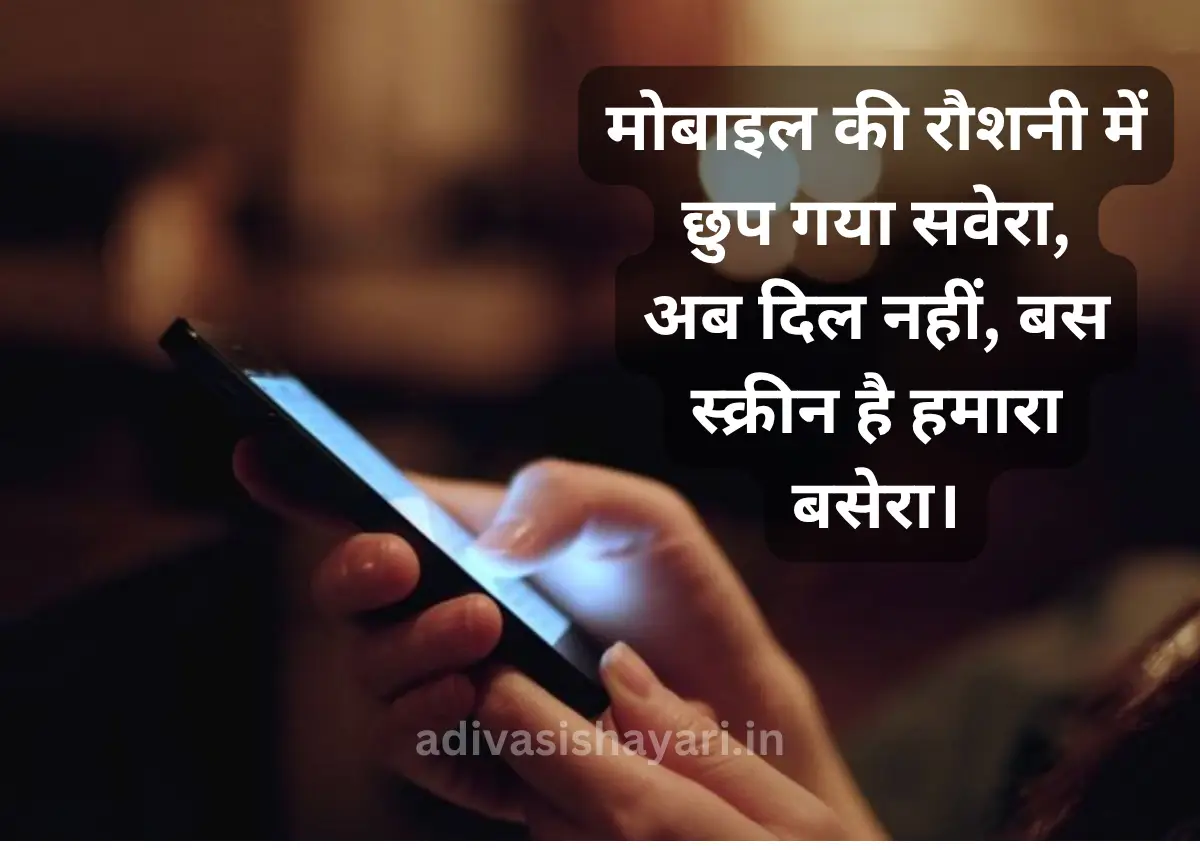 Mobile Par Shayari in hindi