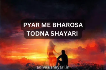Pyar Me Bharosa Todna Shayari