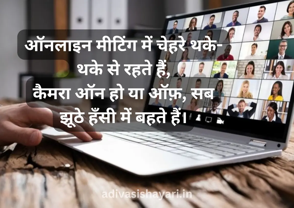Zoom Meeting Shayari in english