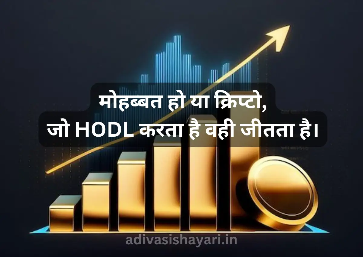 Trending Cryptocurrency Shayari in Hindi