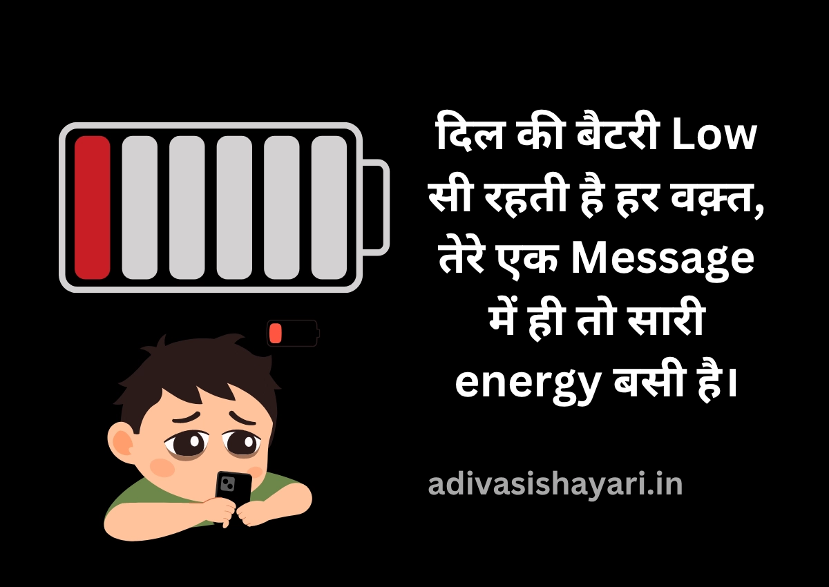 Battery Low Shayari