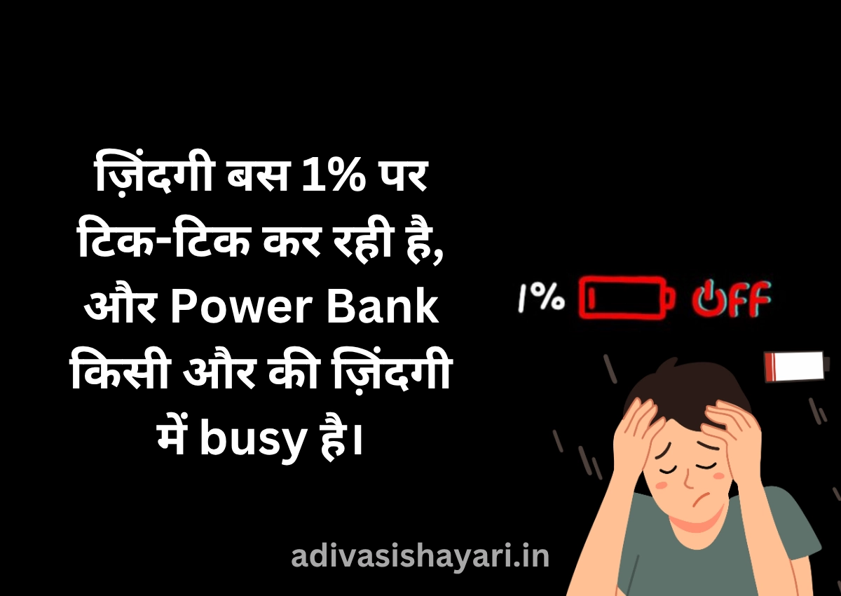 Best Battery Low Shayari in Hindi
