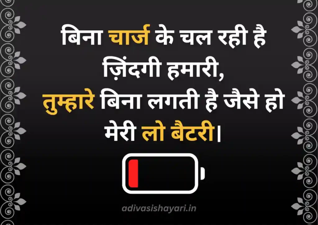 Love Low Battery Shayari
