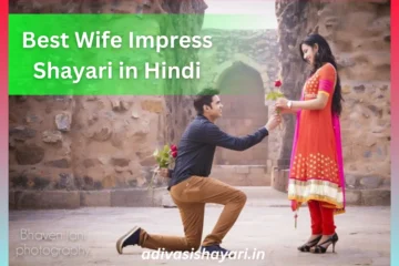 best wife impress shayari in hindi