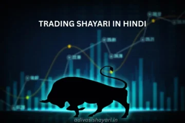 Trading Shayari in hindi