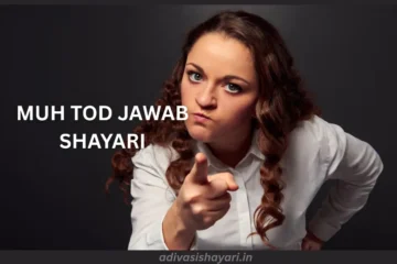 muh tod jawab shayari