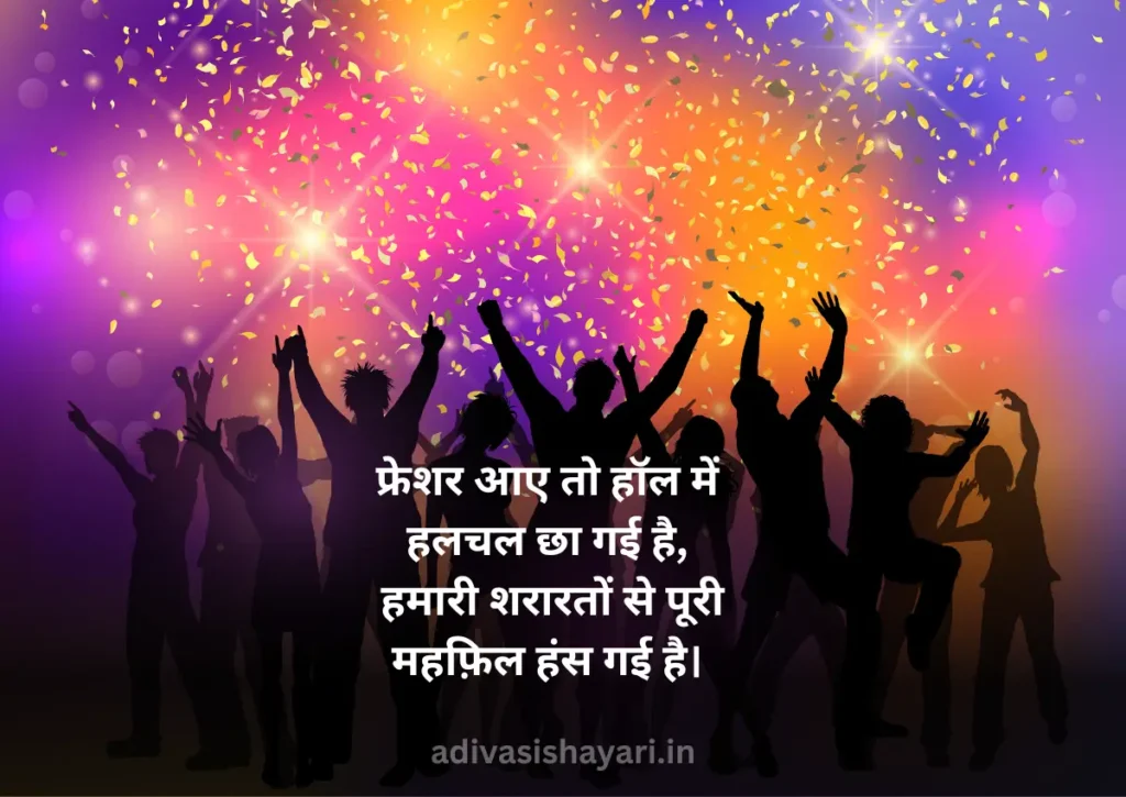 New Shayari for Fresher Party In Hindi