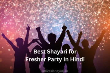 Fresher Party Shayari In Hindi