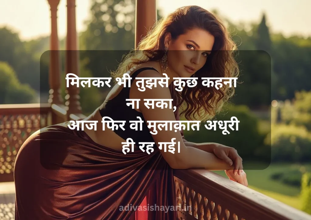 Latest Adhuri Mulakat Shayari in Hindi