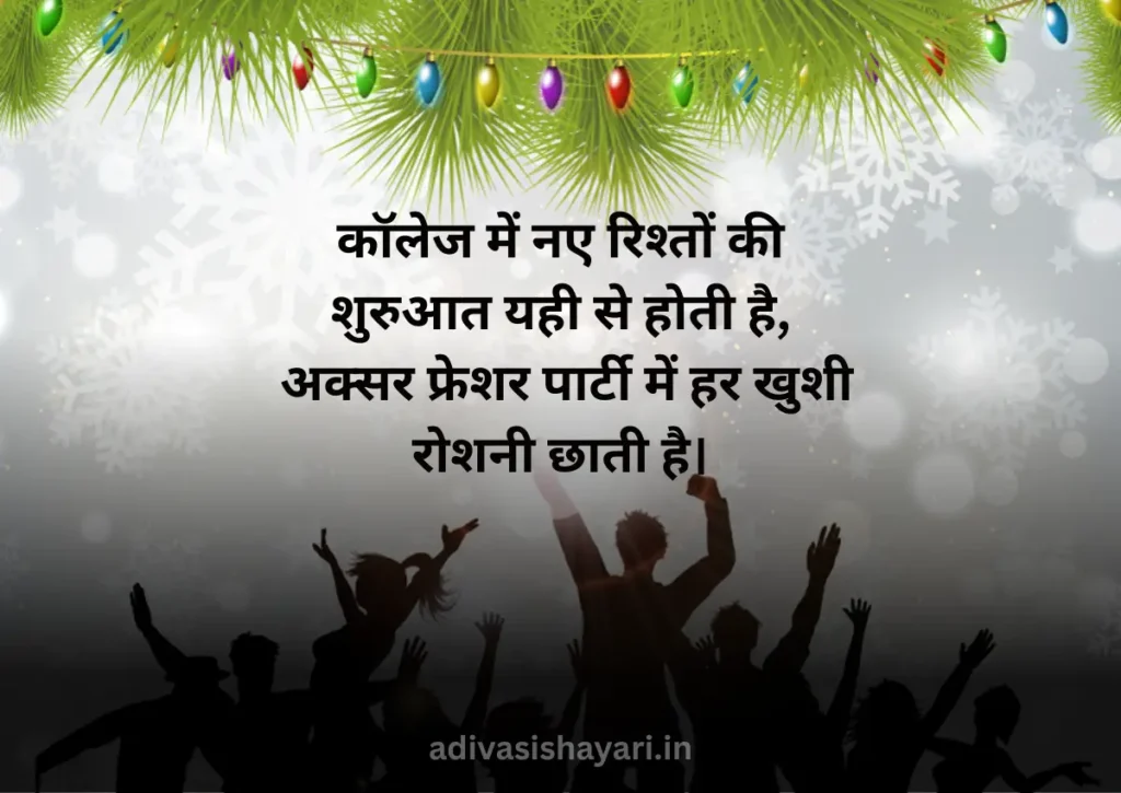Shayari for Fresher Party In Hindi