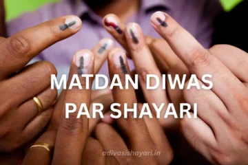 Matdan Diwas Par Shayari