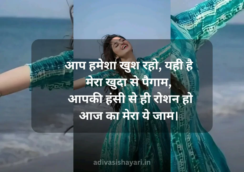 New Aap Hamesha Khush Rahe Shayari in Hindi
