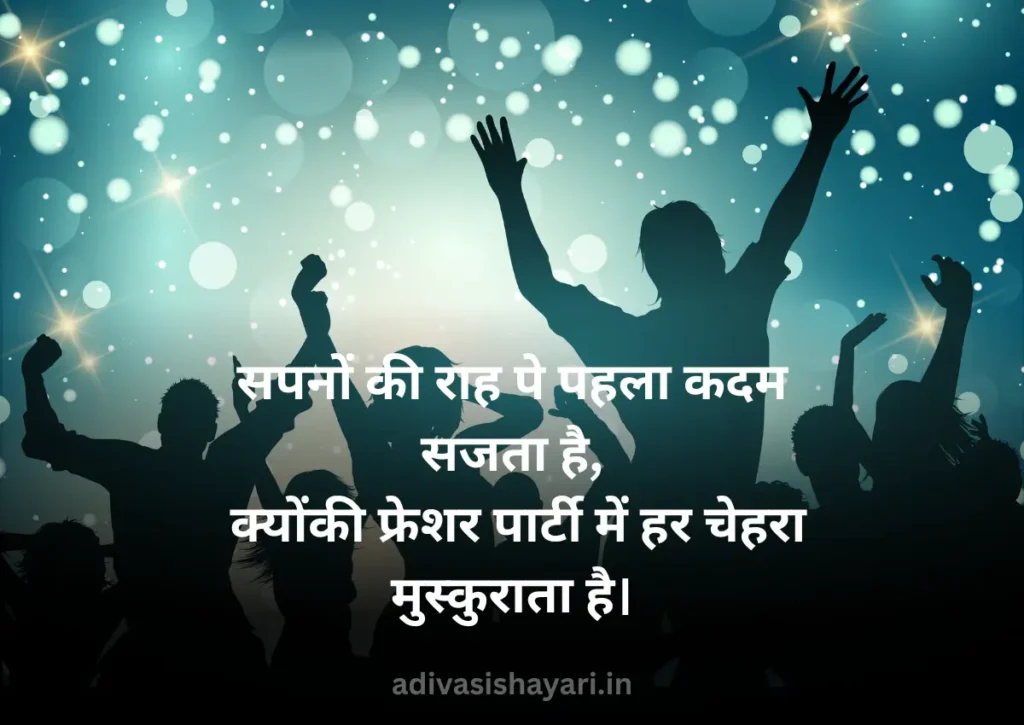 Shayari for Fresher Party In Hindi