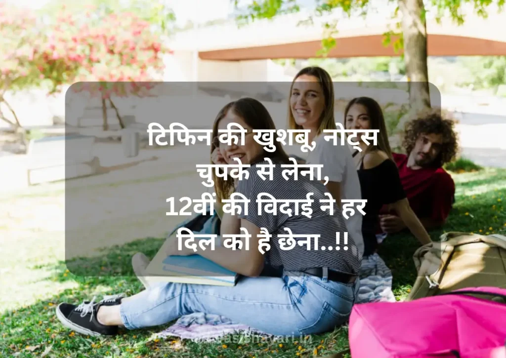 12 Class Last day shayari