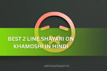 Best 2 line shayari on khamoshi_ in Hindi