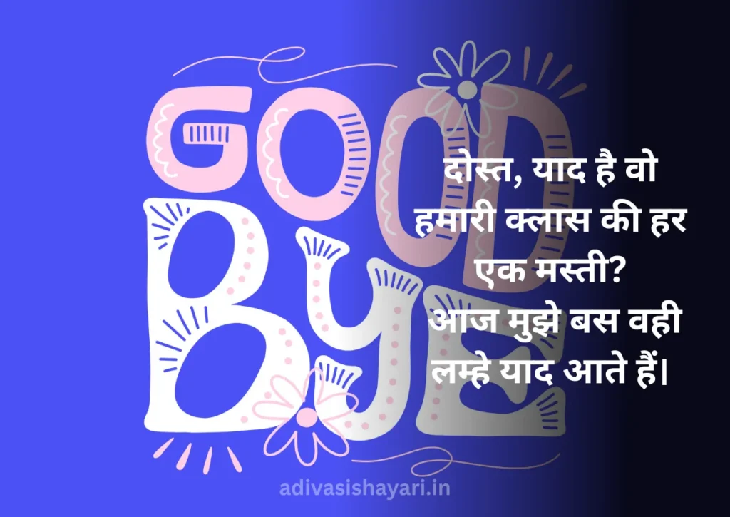 Best School Farewell Shayari in Hindi