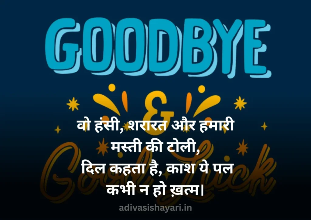 Famous School Farewell Shayari in Hindi
