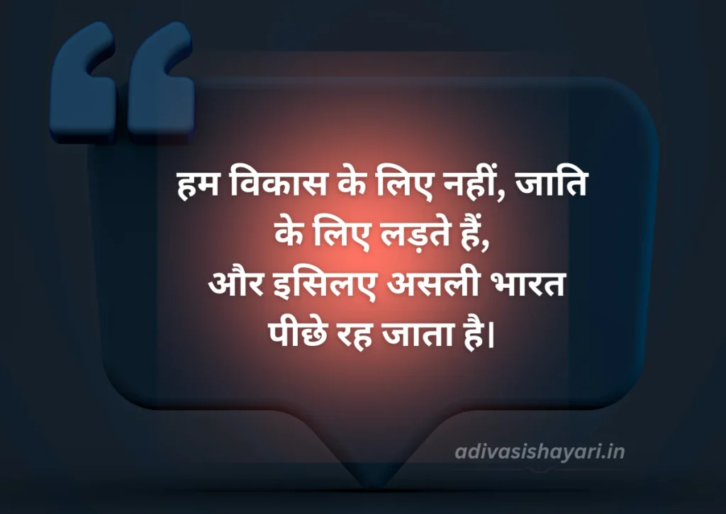 Latest Shayari on Caste System in Hindi