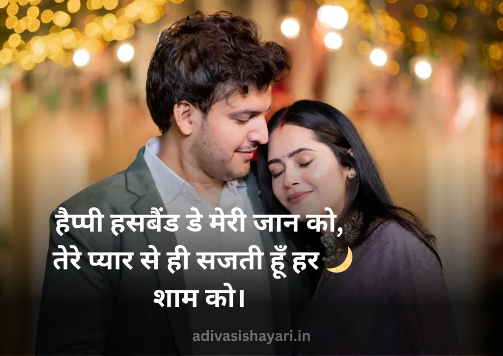 Lovely Husband Day Wishes in Hindi