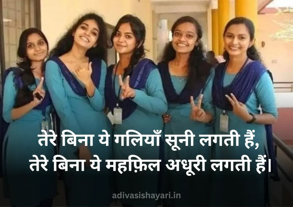 New Miss You School Friend Shayari in Hindi