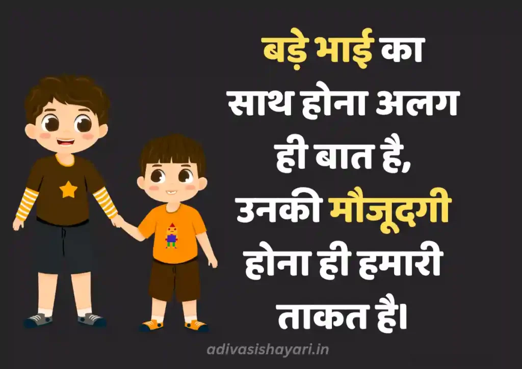 Best Bade bhai ke liye shayari in hindi