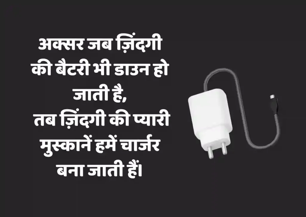 Best Charger Shayari Status in Hindi