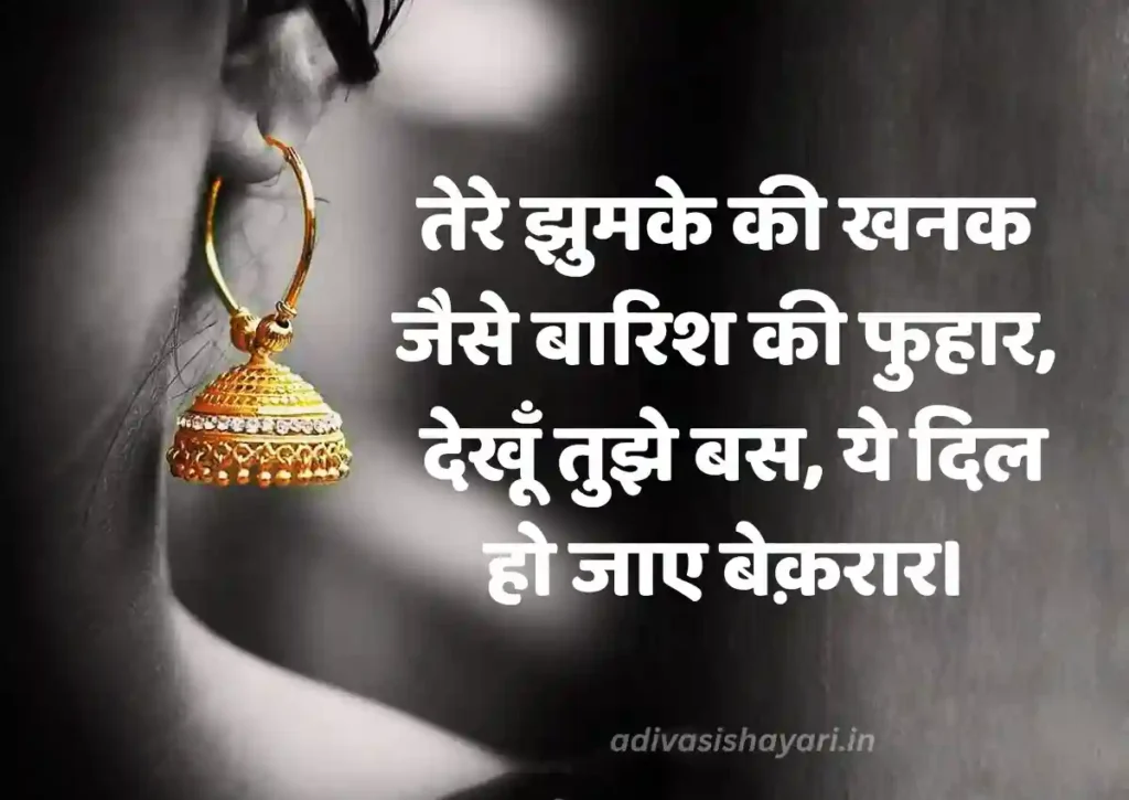 Best Jhumka Shayari in Hindi