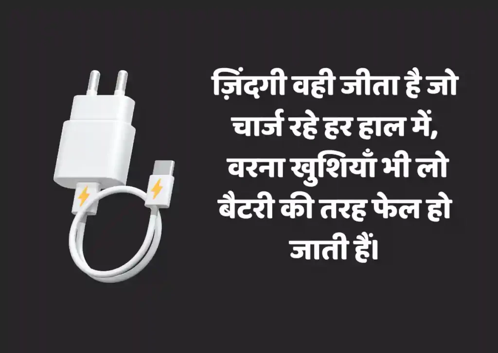 Latest Charger Shayari Status in Hindi