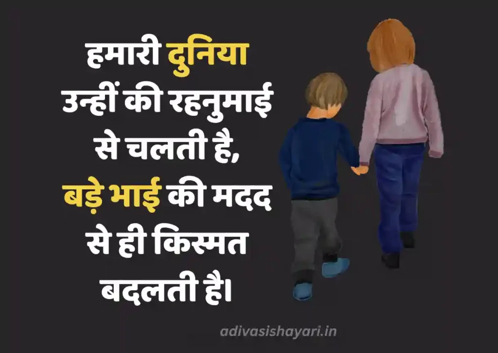 New Bade bhai ke liye shayari in hindi