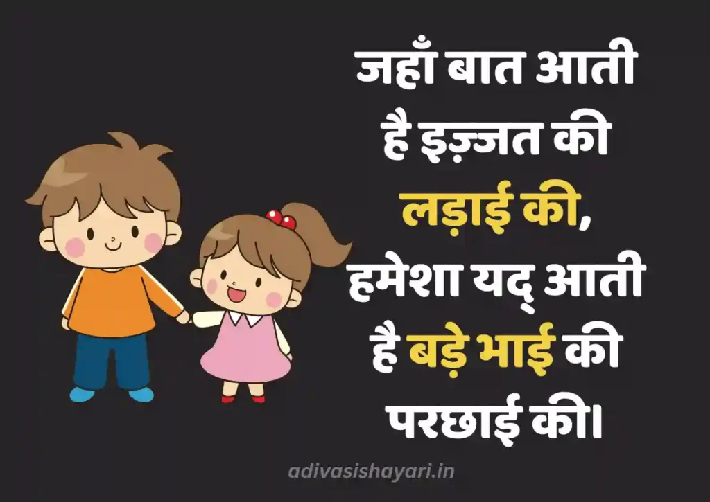 Trending Bade bhai ke liye shayari in hindi