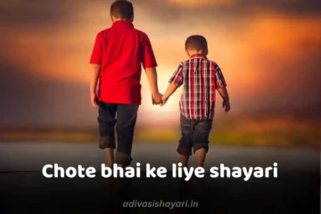 Chote Bhai Ke Liye Shayari