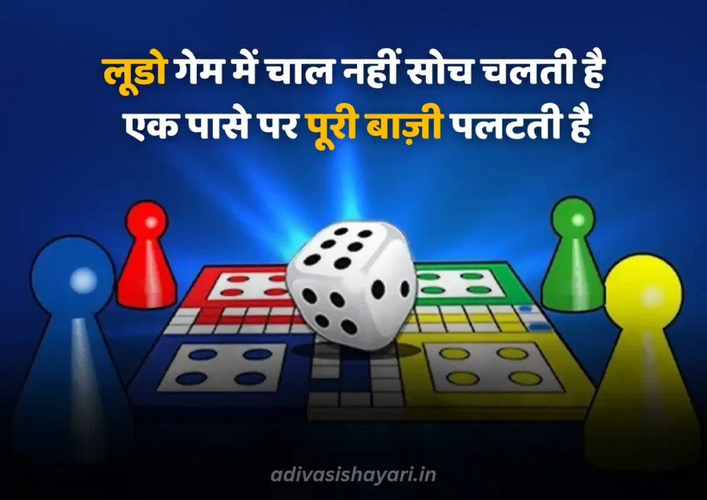 Best Ludo King shayari in hindi