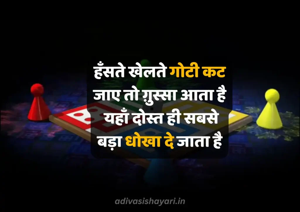 Latest Ludo King shayari in hindi