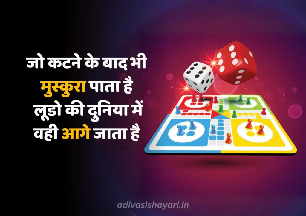 Trending Ludo King shayari in hindi