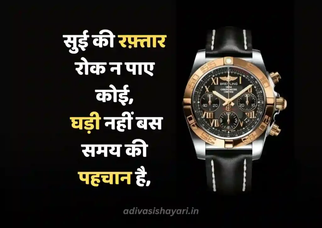 Viral Watch Shayari in Hindi