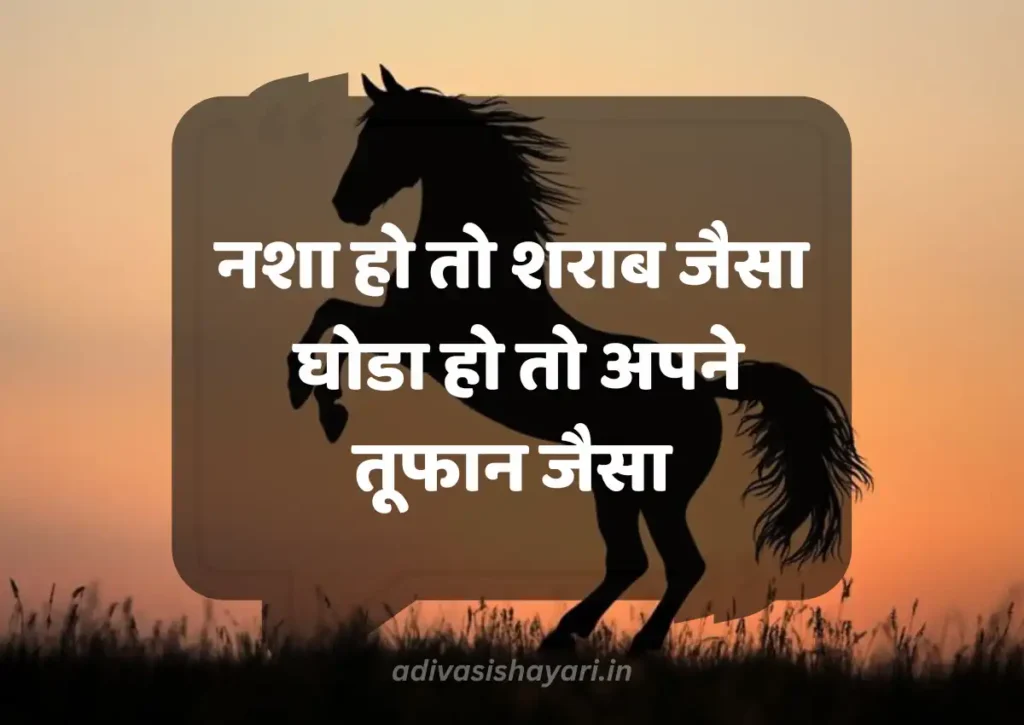 Best Horse Love Shayari in Hindi