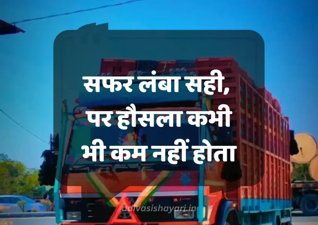 Best Truck Driver Shayari in hindi