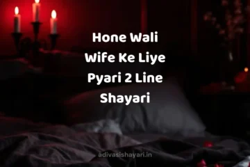 Hone Wali Wife Ke Liye Pyari 2 Line Shayari