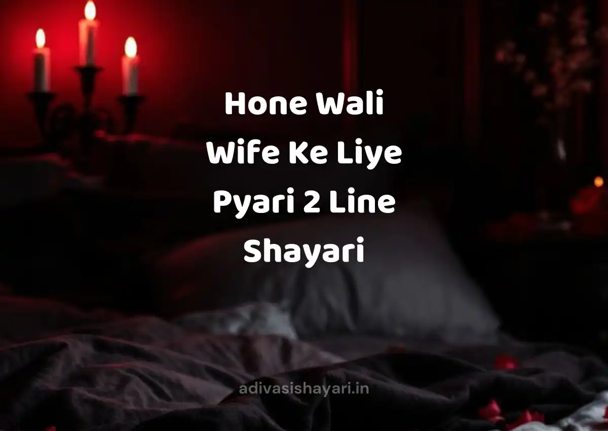 Hone Wali Wife Ke Liye Pyari 2 Line Shayari