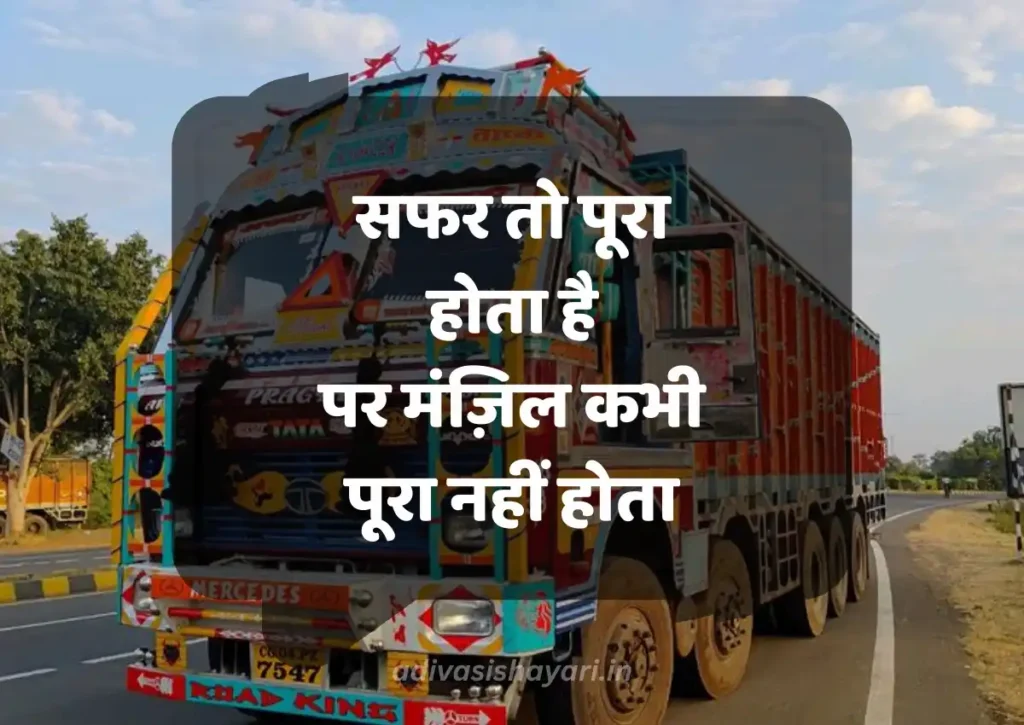 Latest Truck Driver Shayari