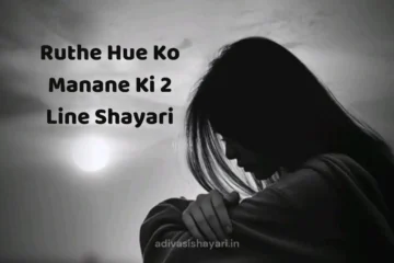 Ruthe Hue Ko Manane Ki 2 Line Shayari