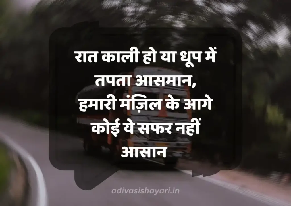 Truck Driver Shayari