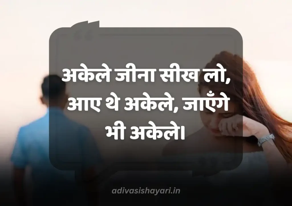 Best Akelapan Shayari in hindi