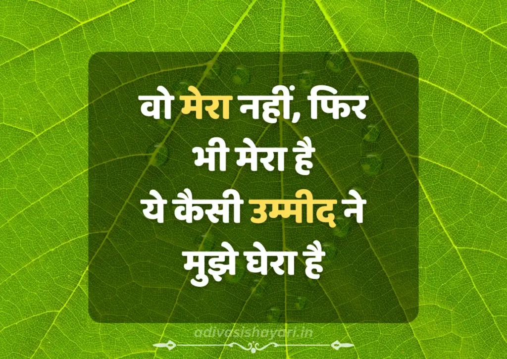 adivasi nature love shayari